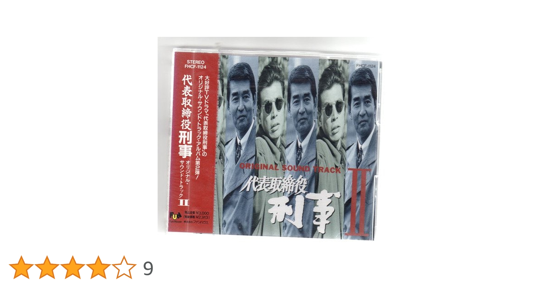 Amazon.co.jp: 「代表取締役刑事」 オリジナル・サウンド